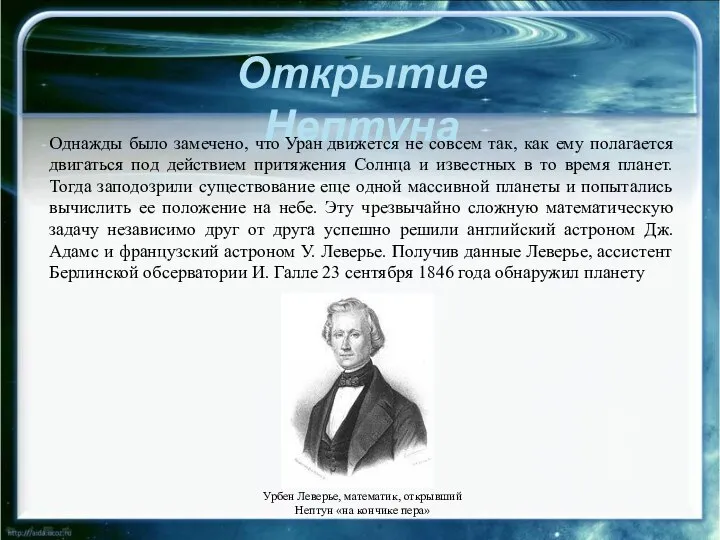 Открытие Нептуна Однажды было замечено, что Уран движется не совсем так,