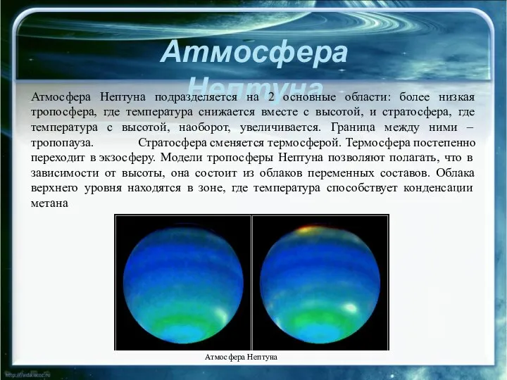 Атмосфера Нептуна Атмосфера Нептуна подразделяется на 2 основные области: более низкая