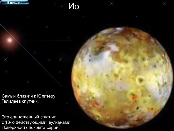 Ио Самый близкий к Юпитеру Галилеев спутник. Это единственный спутник с