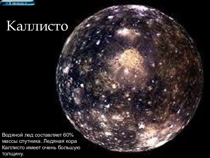 Каллисто Водяной лед составляет 60% массы спутника. Ледяная кора Каллисто имеет