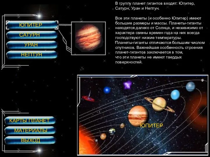 ЮПИТЕР САТУРН УРАН НЕПТУН ЮПИТЕР В группу планет гигантов входят: Юпитер,