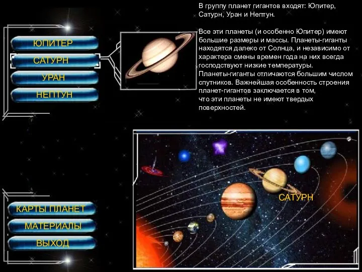 ЮПИТЕР САТУРН УРАН НЕПТУН САТУРН САТУРН В группу планет гигантов входят: