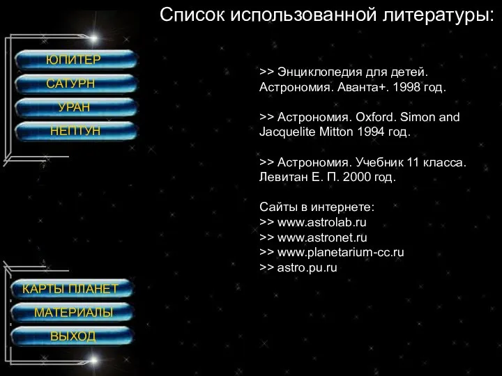 ЮПИТЕР САТУРН УРАН НЕПТУН >> Энциклопедия для детей. Астрономия. Аванта+. 1998