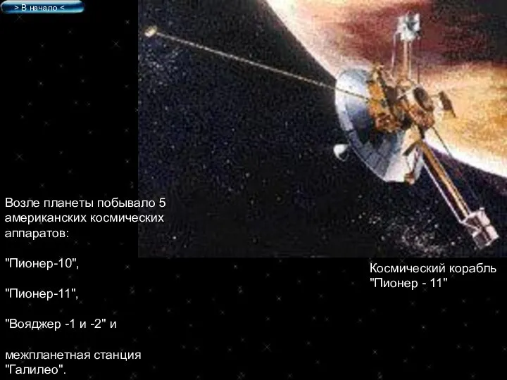 Космический корабль "Пионер - 11" Возле планеты побывало 5 американских космических