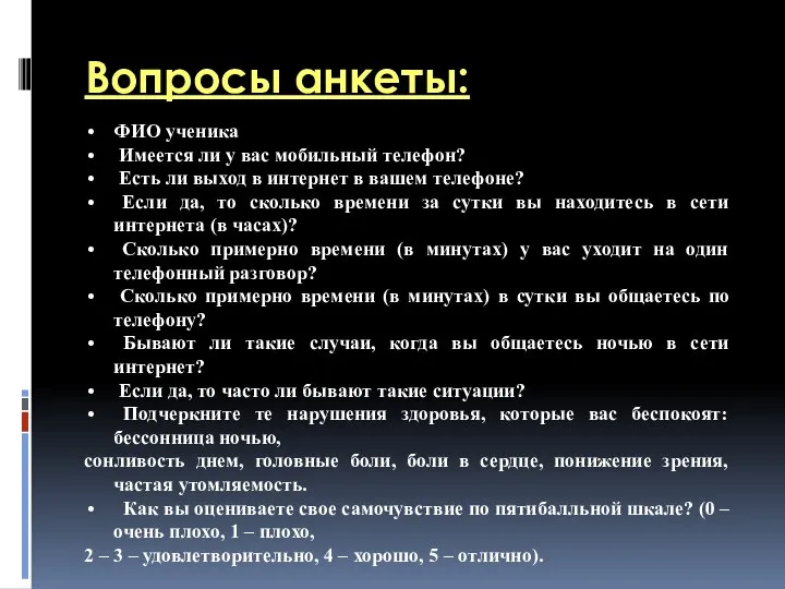 Вопросы анкеты: ФИО ученика Имеется ли у вас мобильный телефон? Есть