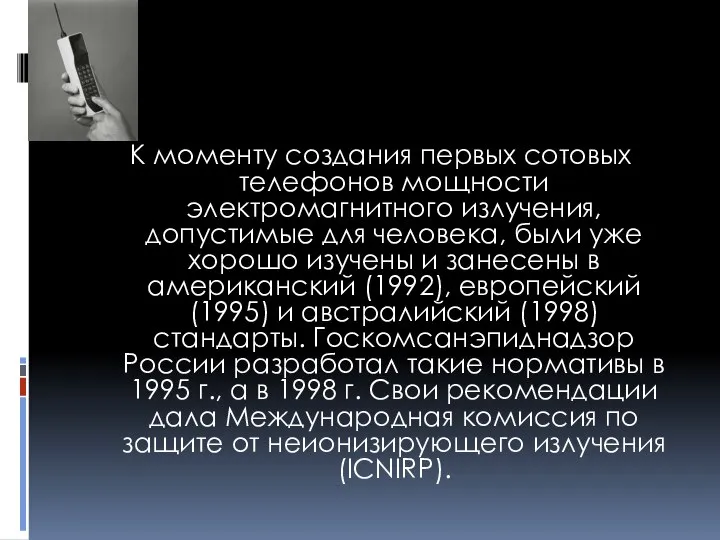 К моменту создания первых сотовых телефонов мощности электромагнитного излучения, допустимые для