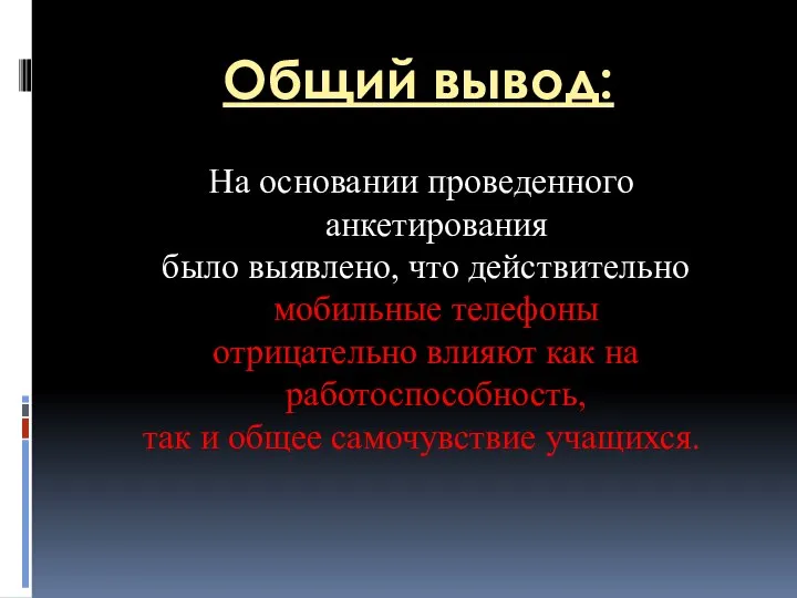 Общий вывод: На основании проведенного анкетирования было выявлено, что действительно мобильные