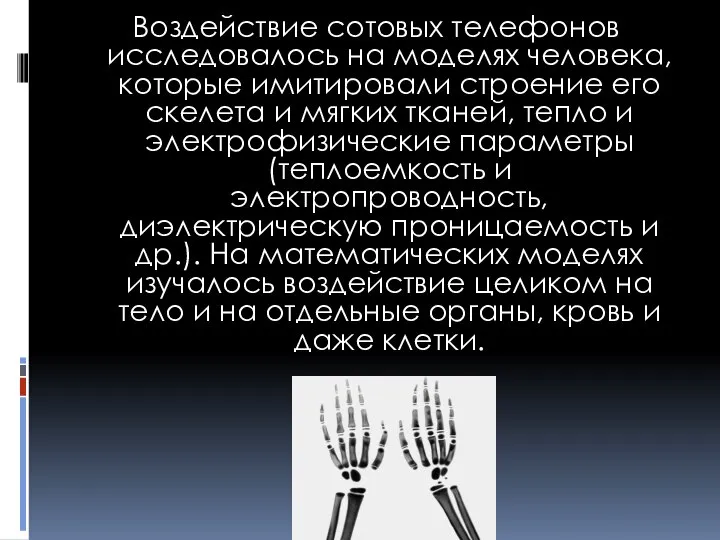 Воздействие сотовых телефонов исследовалось на моделях человека, которые имитировали строение его