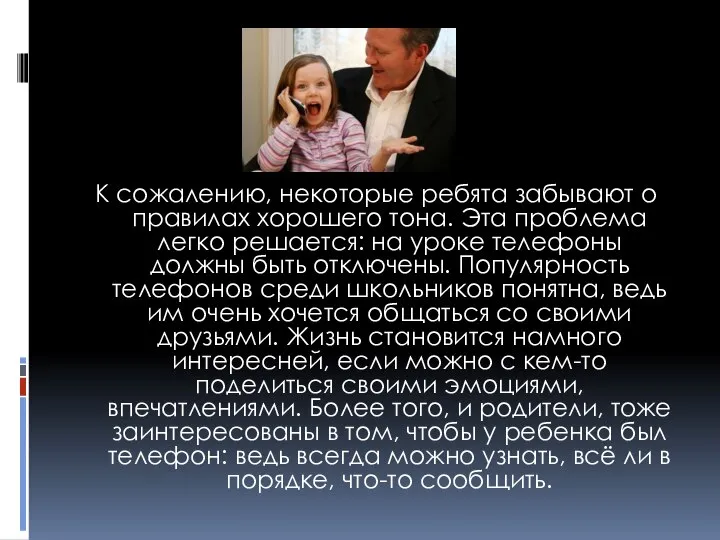 К сожалению, некоторые ребята забывают о правилах хорошего тона. Эта проблема