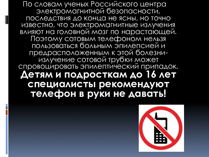 По словам ученых Российского центра электромагнитной безопасности, последствия до конца не