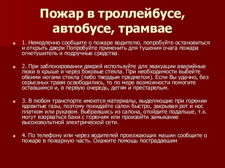 Пожар в троллейбусе, автобусе, трамвае 1. Немедленно сообщите о пожаре водителю,