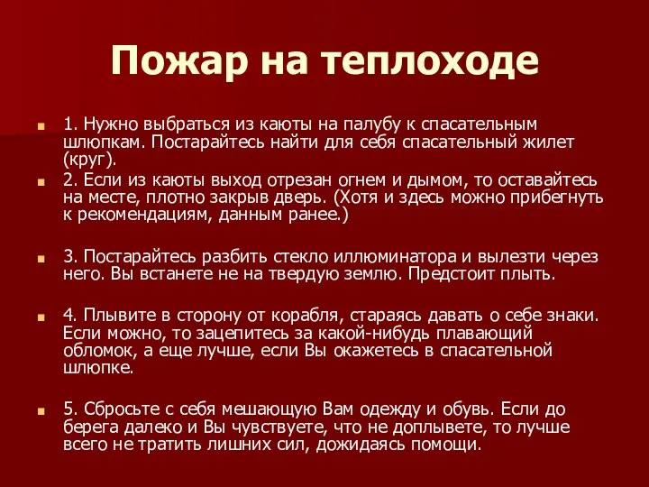 Пожар на теплоходе 1. Нужно выбраться из каюты на палубу к