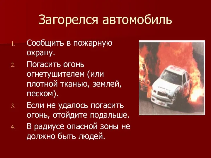 Загорелся автомобиль Сообщить в пожарную охрану. Погасить огонь огнетушителем (или плотной