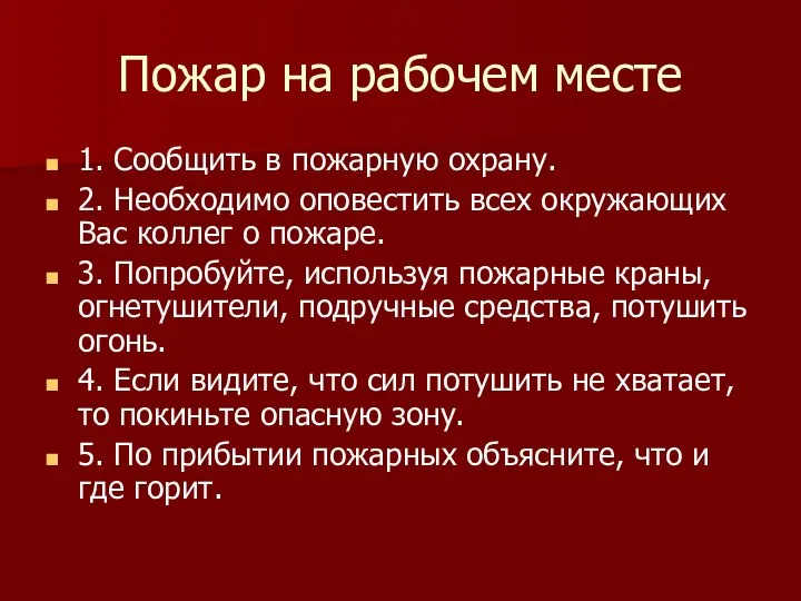 Пожар на рабочем месте 1. Сообщить в пожарную охрану. 2. Необходимо