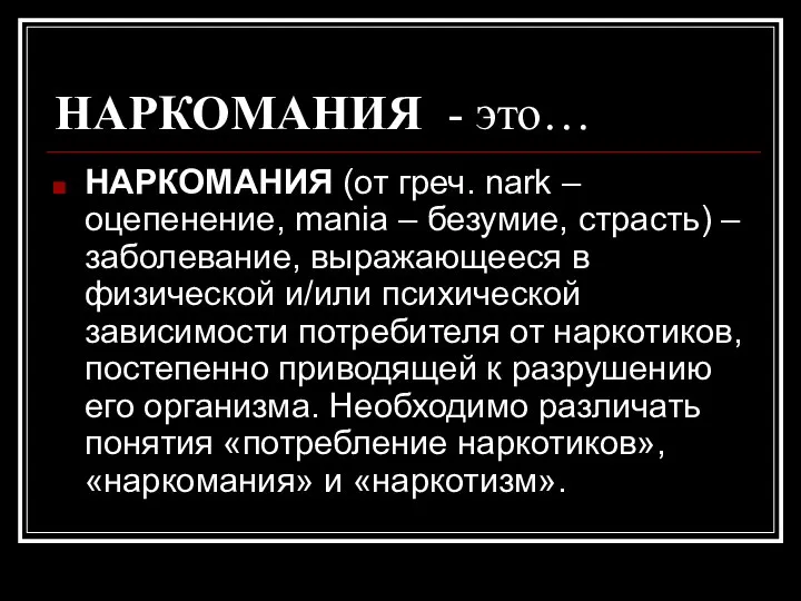 НАРКОМАНИЯ - это… НАРКОМАНИЯ (от греч. nark – оцепенение, mania –