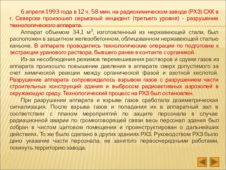 6 апреля 1993 года в 12 ч. 58 мин. на радиохимическом