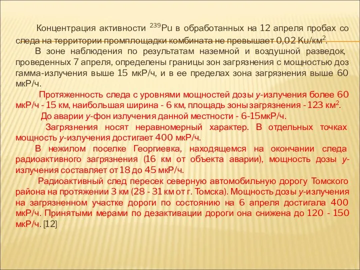 Концентрация активности 239Pu в обработанных на 12 апреля пробах со следа