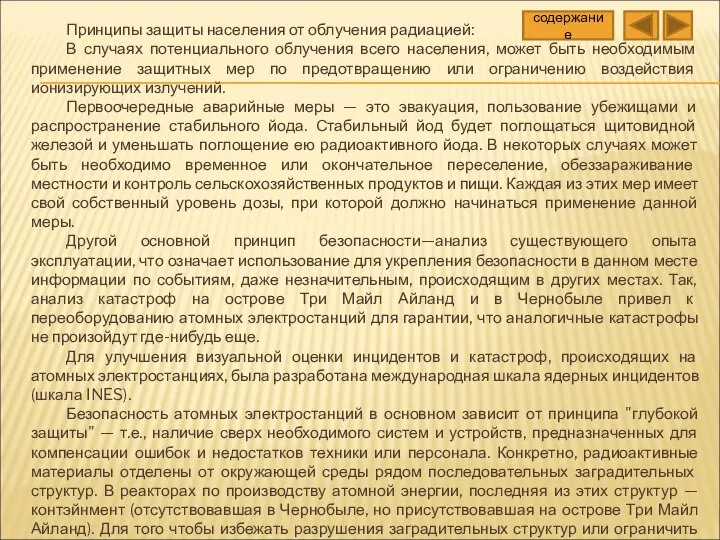 Принципы защиты населения от облучения радиацией: В случаях потенциального облучения всего