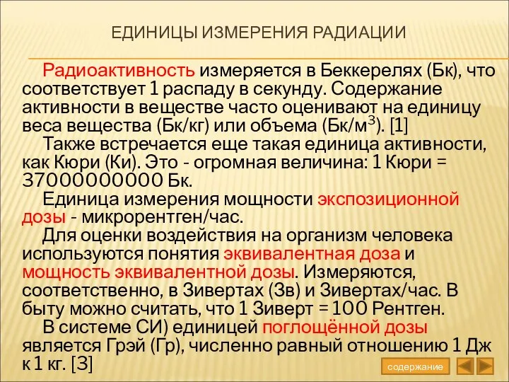 ЕДИНИЦЫ ИЗМЕРЕНИЯ РАДИАЦИИ Радиоактивность измеряется в Беккерелях (Бк), что соответствует 1