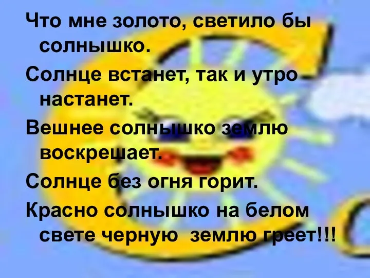 Что мне золото, светило бы солнышко. Солнце встанет, так и утро