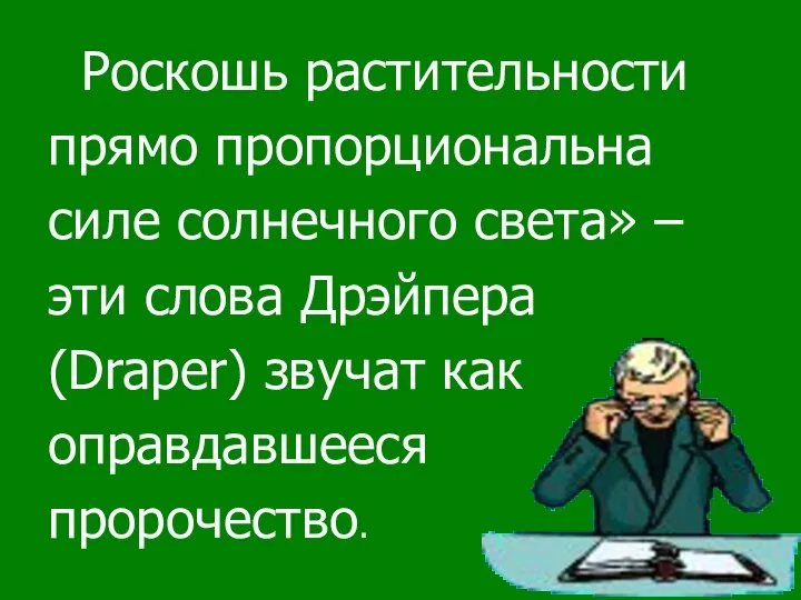 Роскошь растительности прямо пропорциональна силе солнечного света» – эти слова Дрэйпера (Draper) звучат как оправдавшееся пророчество.