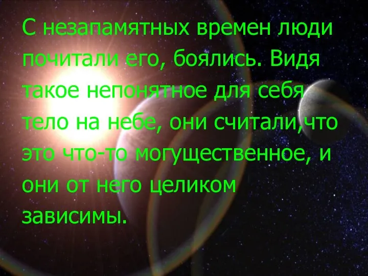 С незапамятных времен люди почитали его, боялись. Видя такое непонятное для