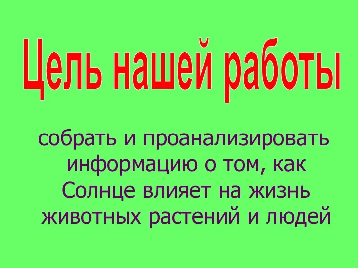 собрать и проанализировать информацию о том, как Солнце влияет на жизнь