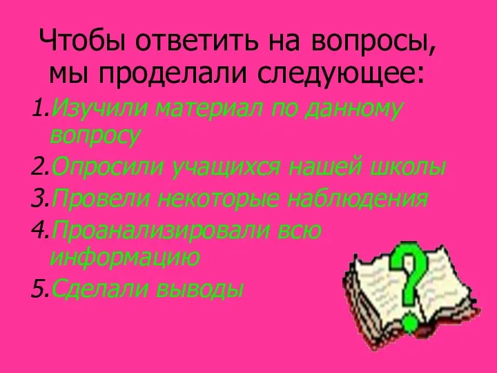 Чтобы ответить на вопросы, мы проделали следующее: 1.Изучили материал по данному