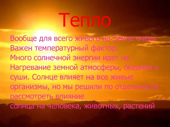 Тепло Вообще для всего живого на Земле очень Важен температурный фактор.