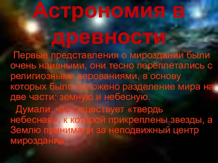 Астрономия в древности Первые представления о мироздании были очень наивными, они