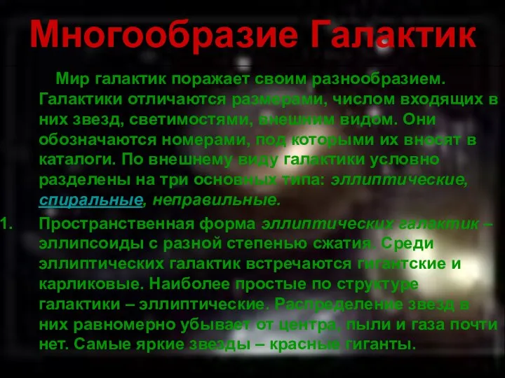 Многообразие Галактик Мир галактик поражает своим разнообразием. Галактики отличаются размерами, числом