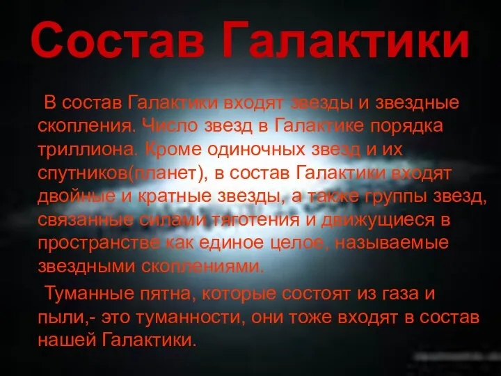 Состав Галактики В состав Галактики входят звезды и звездные скопления. Число