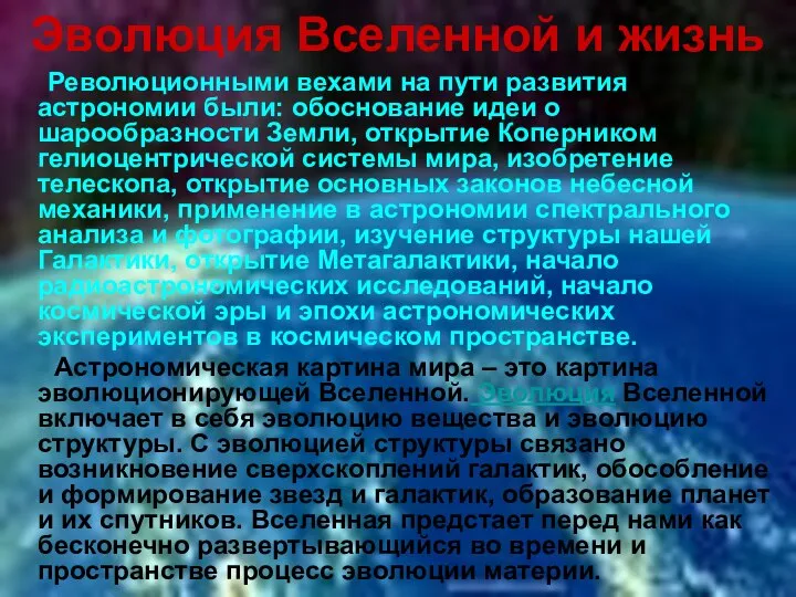 Эволюция Вселенной и жизнь Революционными вехами на пути развития астрономии были: