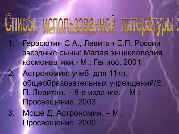 Герасютин С.А., Левитан Е.П. России звездные сыны: Малая энциклопедия космонавтики.- М.: