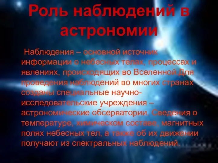 Роль наблюдений в астрономии Наблюдения – основной источник информации о небесных