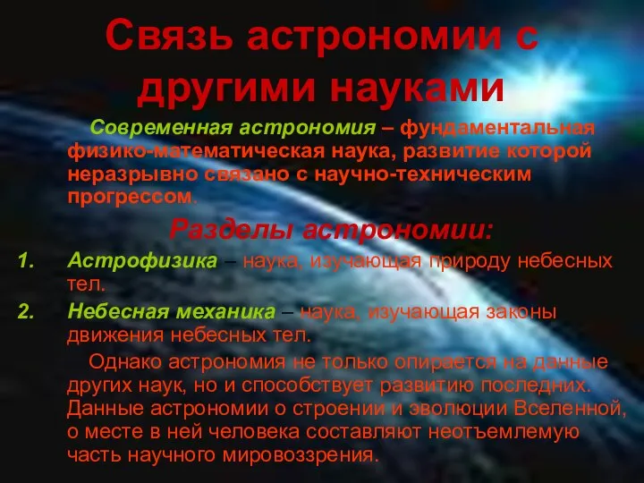 Связь астрономии с другими науками Современная астрономия – фундаментальная физико-математическая наука,