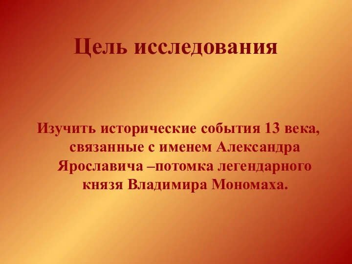 Цель исследования Изучить исторические события 13 века, связанные с именем Александра