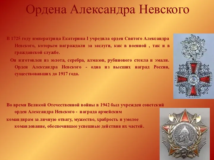 Ордена Александра Невского В 1725 году императрица Екатерина I учредила орден