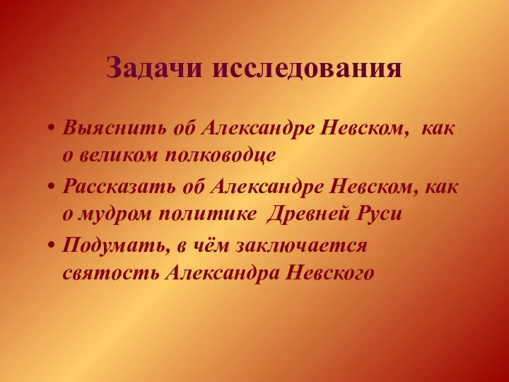 Задачи исследования Выяснить об Александре Невском, как о великом полководце Рассказать