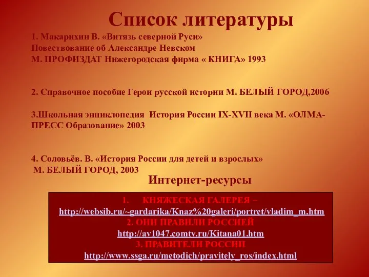 Список литературы 1. Макарихин В. «Витязь северной Руси» Повествование об Александре