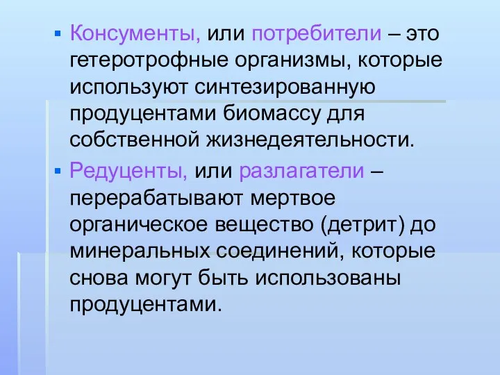 Консументы, или потребители – это гетеротрофные организмы, которые используют синтезированную продуцентами