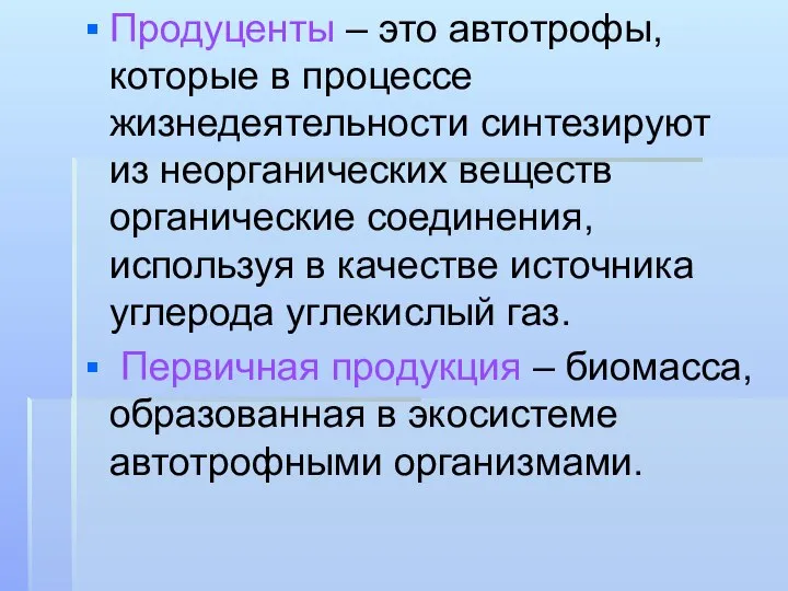 Продуценты – это автотрофы, которые в процессе жизнедеятельности синтезируют из неорганических