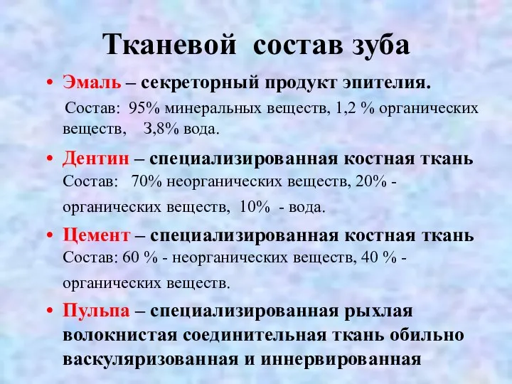 Тканевой состав зуба Эмаль – секреторный продукт эпителия. Состав: 95% минеральных