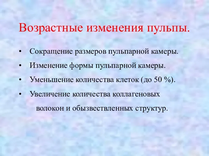 Возрастные изменения пульпы. Сокращение размеров пульпарной камеры. Изменение формы пульпарной камеры.