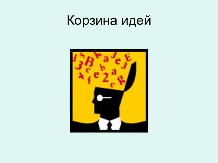 Корзина идей