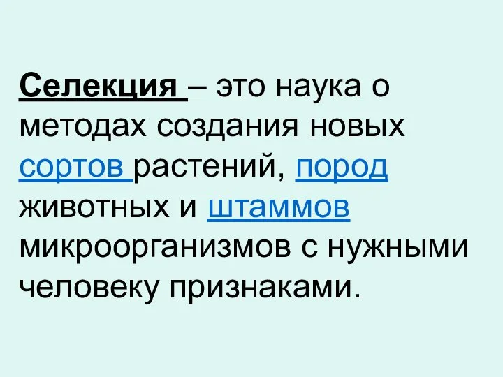 Селекция – это наука о методах создания новых сортов растений, пород