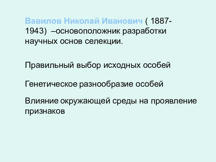 Вавилов Николай Иванович ( 1887- 1943) –основоположник разработки научных основ селекции.