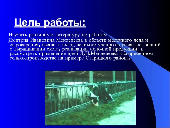 Цель работы: Изучить различную литературу по работам Дмитрия Ивановича Менделеева в