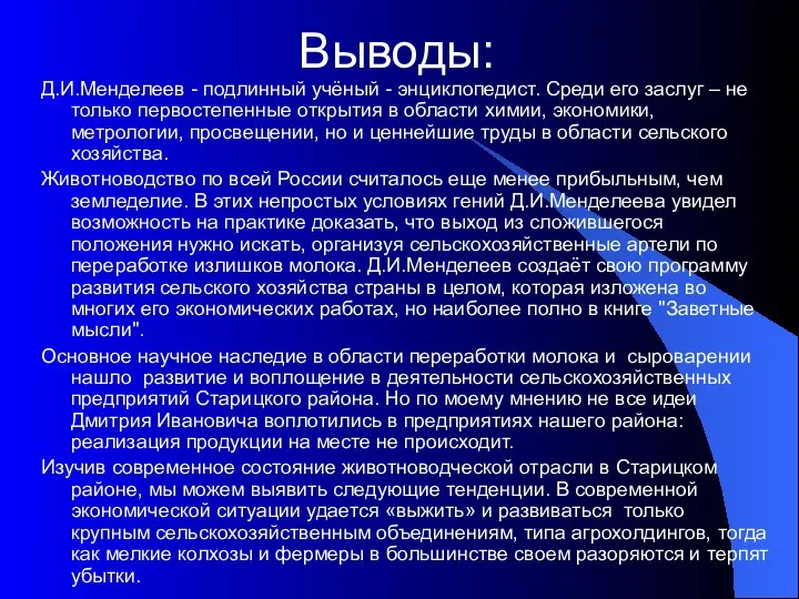 Выводы: Д.И.Менделеев - подлинный учёный - энциклопедист. Среди его заслуг –