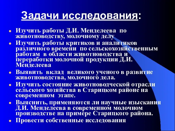 Задачи исследования: Изучить работы Д.И. Менделеева по животноводству, молочному делу Изучить